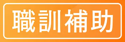 職訓補助|TNA
