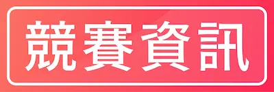 競賽資訊|TNA