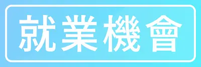 就業機會|TNA