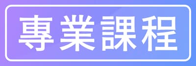 專業課程|TNA