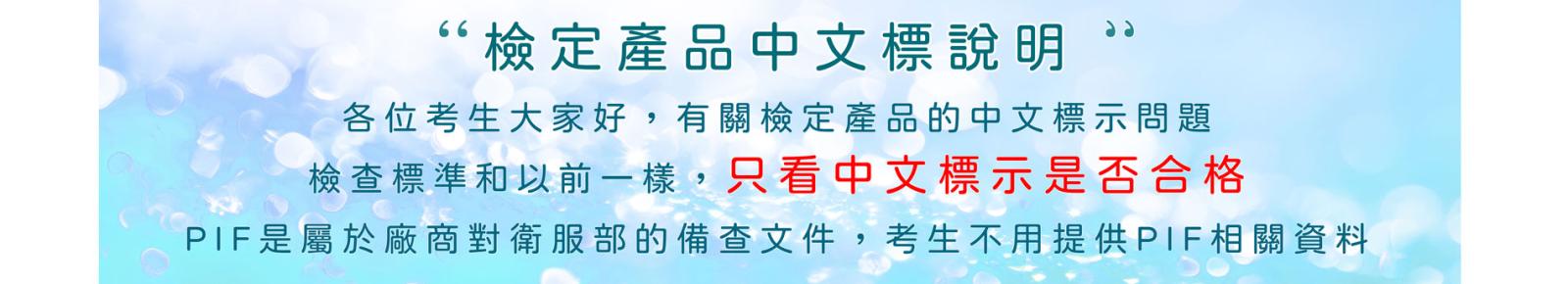 檢定產品的中文標示問題