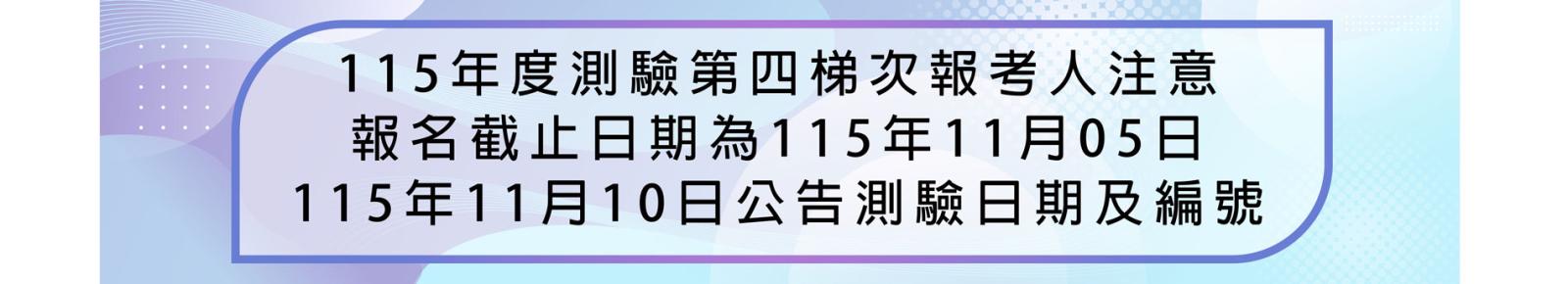 115-4報名