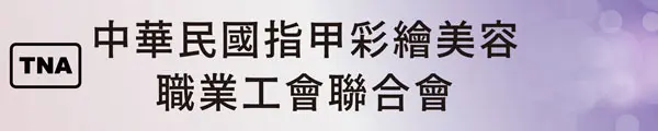 中華民國指甲彩繪美容職業工會聯合會